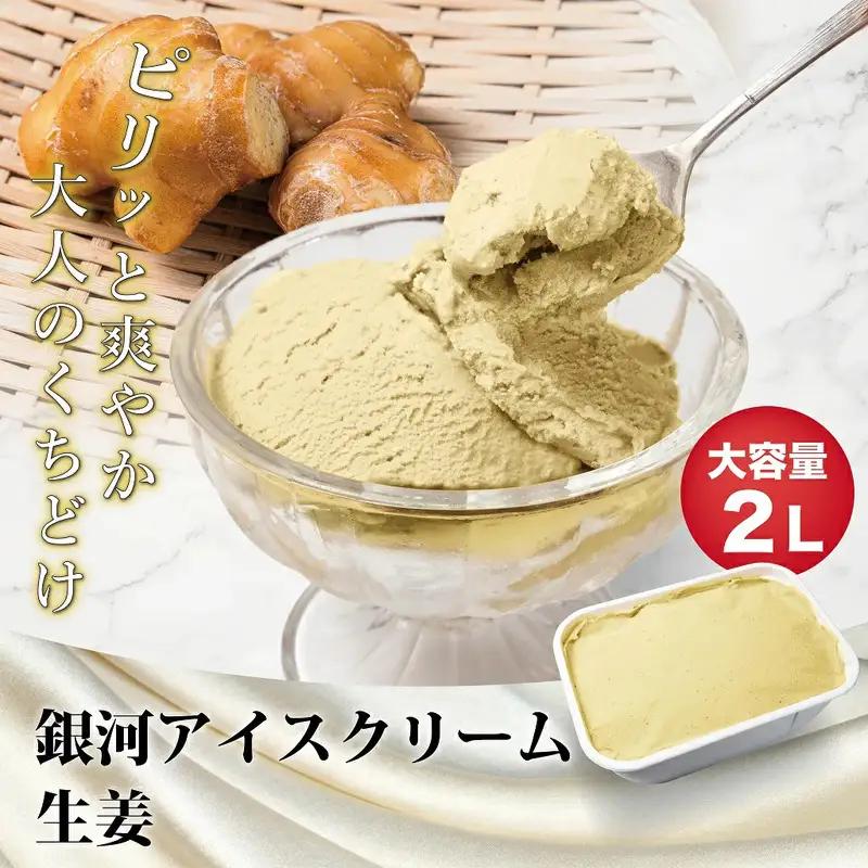 銀河アイス 業務用2リットル 生姜