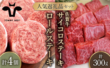 牛肉100%ふんわりロールステーキ 4個＆佐賀牛 サイコロステーキ 食べ比べ 300g/ 佐賀 牛 お肉 牛肉 ステーキ 国産 九州 [IAH127]
