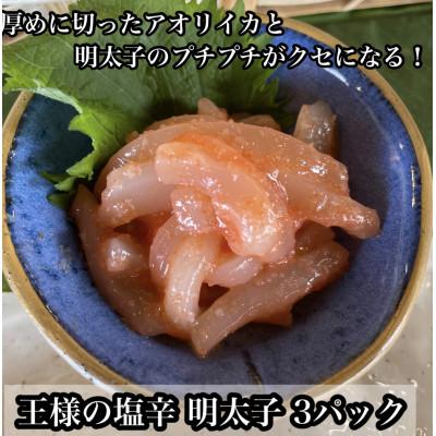 ふるさと納税 小田原市 王様の塩辛 明太子味 小パック 3枚 珍味!あおりいか使用【いかの塩辛】【神奈川県小田原市早川】
