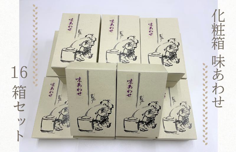 【創業80年】化粧箱（味あわせ）16箱セット【手土産やギフトに 昔造り 詰め合わせ 人気 おやつ おつまみ】