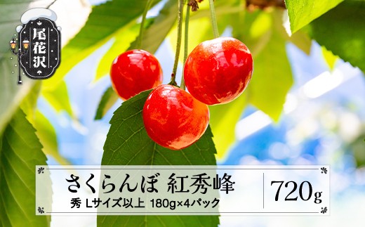 
                  先行予約 さくらんぼ 紅秀峰 720g(180g×4パック)  Lサイズ以上 秀品 山形県産 令和8年産 2026年産 sb-bsslx800
                