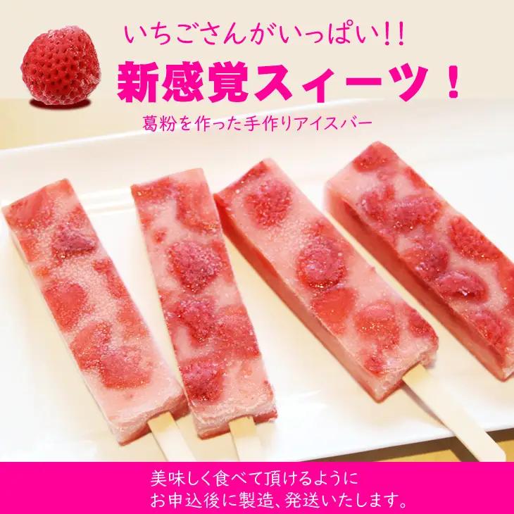 ぷるんぷるん！いちごさんたっぷり葛　苺 アイスバー（80g×10本）B120-059
