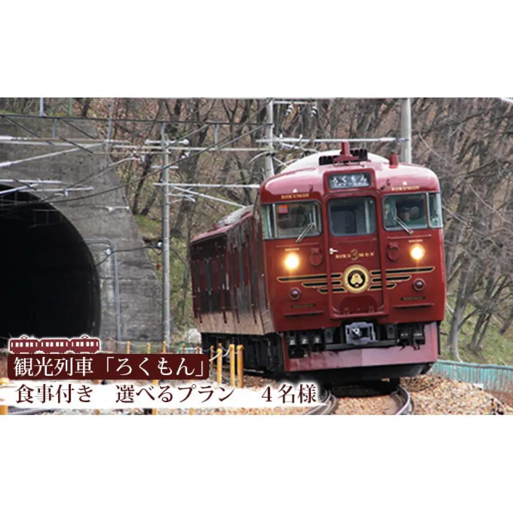 観光列車「ろくもん」お食事付きプラン ご招待（5名様）水戸岡鋭治 電車 旅 信濃 しなの鉄道  イベントやチケット等／入場券 招待券 利用券