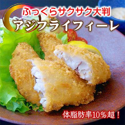 ふるさと納税 松浦市 「アジフライの聖地　松浦」体脂肪率10%以上!養殖真あじのふっくらサクサク大判アジフライフィーレ