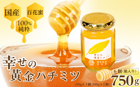 はちみつ 幸せの黄金ハチミツ 50g×3個 200g×3個 箱入り