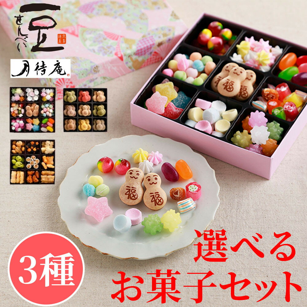 【ふるさと納税】【京・月待庵】選べる宝石箱 1～3段 ｜京都 老舗 駄菓子 人気セット［ あられ 金平糖 クッキー 福だるま おかき 可愛い おすすめ お菓子 和菓子 ギフト プレゼント 贈答 お取り寄せ 送料無料］