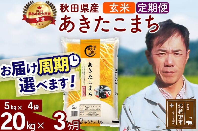 ※令和7年産※《定期便3ヶ月》秋田県産 あきたこまち 20kg【玄米】(5kg小分け袋)  2025年産 お届け時期選べる お届け周期調整可能 隔月に調整OK お米 みそらファーム [みそらファーム 秋田 お米 あきたこまち 米どころ 東北 北秋田市 秋田県産 冷めてもおいしい おにぎり おむすび お弁当 白米]|msrf-22203