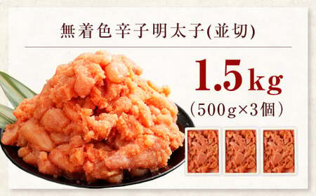 【2025年8月発送】博多まるきた水産の無着色辛子明太子（並切） 1.5kg（500g×3個） めんたいこ 明太子 スケトウダラ 冷凍 岡垣町