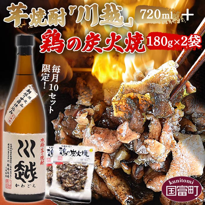 【ふるさと納税】毎月10セット限定！＜芋焼酎「川越」720ml ＋ 鶏の炭火焼180g×2袋＞※入金確認後、準備でき次第翌々月までに順次発送 酒 25度 鶏肉 手焼き レトルト 常温保存 非常食 保存食 おつまみ 炭火焼き 平和食品工業 宮崎県 国富町 0439_hi【常温】