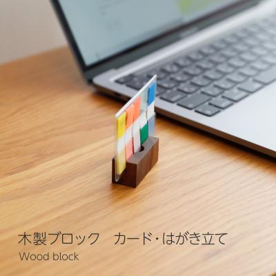 ふるさと納税 岡山市 木製ブロック カード・はがき立て 2個セット