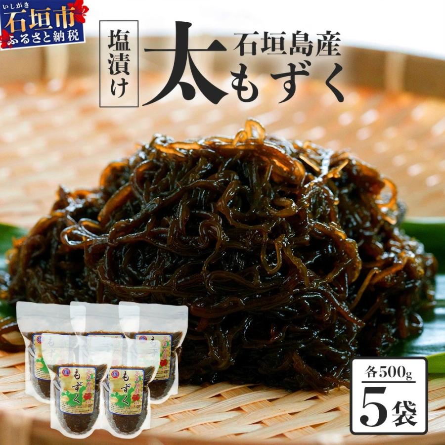 ふるさと納税 石垣市 石垣島産 八重山地方で育った養殖もずく5パック・内容量500g×5 合計2.5kg