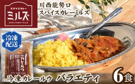 【ふるなびWEEK対象】No.234 3.【6食】川西能勢口スパイスカレーミルズ「冷凍カレールウ」バラエティ FN-Limited-PR