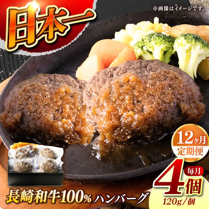 【ふるさと納税】【12回定期便】【レンジ調理】 長崎和牛 黒毛和牛100％ハンバーグ （A4またはA5ランク） 長与町/炭火焼肉あおい[EBW075]