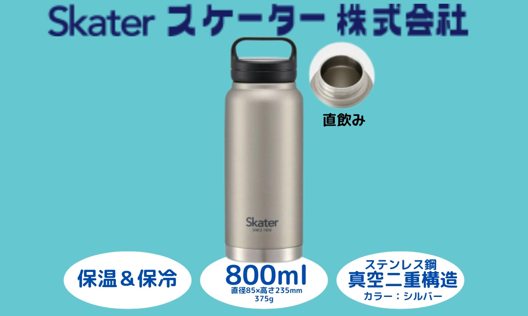 
スクリューハンドル付きマグボトル800ml 保温保冷シルバー STSC8_4973307579226 スケーター株式会社 奈良県 奈良市 なら 10-036

