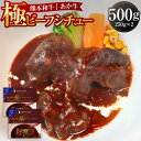 【ふるさと納税】あか牛極ビーフシチュー250g×2 合計500g 赤牛 あか牛 ビーフ シチュー 惣菜 グルメ 肉 お肉 牛肉 常温保存可 簡単調理 温めるだけ レトルト 送料無料