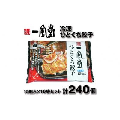 ふるさと納税 新宮町 博多一風堂ひとくち餃子(16セット).AI068