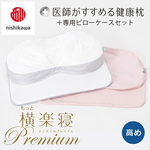 【nishikawa/西川】New[医師がすすめる健康枕]もっと横楽寝プレミアム&ピローケース付き 高め／ピンク【P364U】