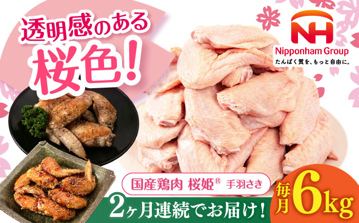【全2回定期便】桜姫 手羽さき 計6kg（2kg×3パック）《厚真町》【東日本フード株式会社】  国産 とり肉 手羽先  冷凍 北海道 [AXBM100]