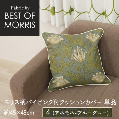 ふるさと納税 茅野市 パイピング付クッションカバー 45×45cm 4(アネモネ) Fabric by ベストオブモリス