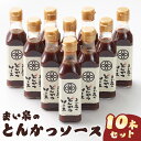 【ふるさと納税】まい泉のとんかつソース 200ml 10本セット｜調味料 ソース オリジナルソース とんかつ 井筒まい泉 [0224]