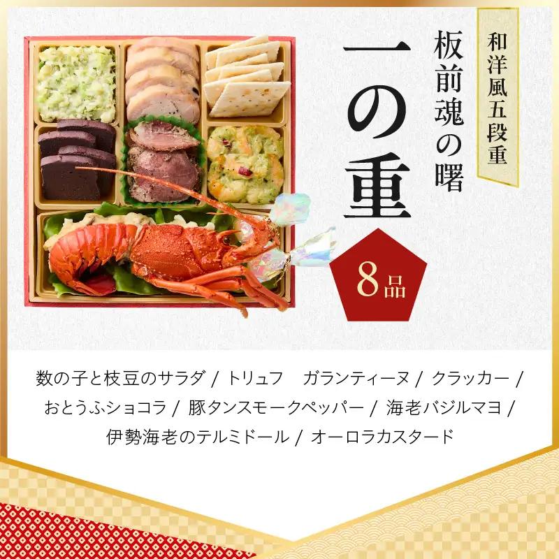 おせち「板前魂の曙」和洋風 五段重 53品 5人前 6.8寸 鮑＆おこわ＆豚角煮＆ローストビーフ 付き【年内発送】