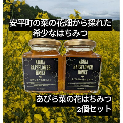 【ふるさと納税】あびら菜の花はちみつ2個セット【1584649】