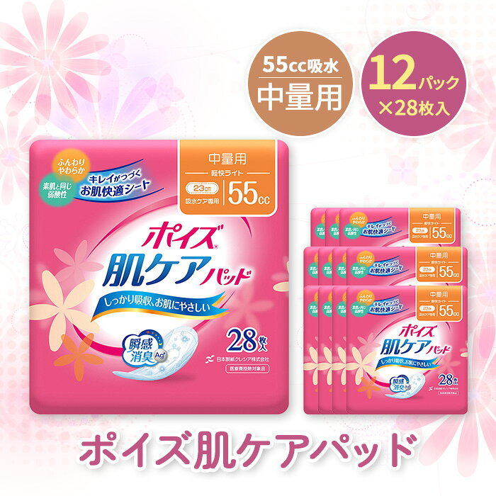 【ふるさと納税】＜吸水ケア専用品＞ポイズ肌ケアパッド 中量用 (28枚×12パック) 尿モレ 尿もれ 尿ケア専用品 尿ケア 尿 吸水 女性用 日用品 消耗品 大容量 大人気 おすすめ 肌触り クレシア 【fc-AS006-B】【日本製紙クレシア株式会社】