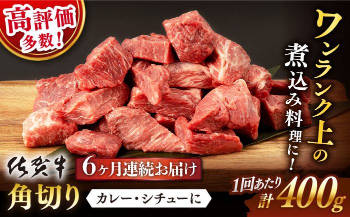 【6回定期便】 佐賀牛 角切り 400g (総計 2.4kg)【桑原畜産】 [NAB036] 牛肉 佐賀県産 黒毛和牛 切落し きりおとし
