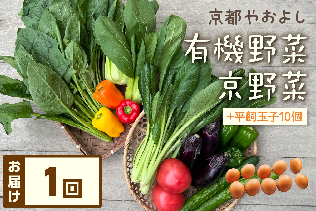 
                  有機野菜・京野菜の『京都やおよし』のお野菜＆平飼玉子10個の詰め合わせ｜野菜 やさい 有機 オーガニック 農薬不使用 減農薬 野菜セット 詰め合わせ 平飼玉子 卵 たまご　AA00053S
                