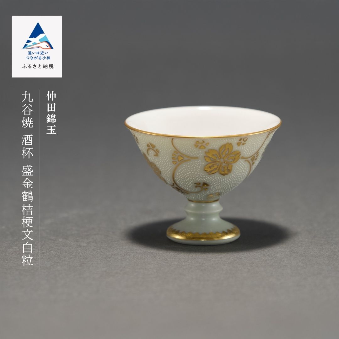 【ふるさと納税】九谷焼「酒杯 盛金鶴桔梗文白粒」 仲田錦玉 工芸品 伝統 工芸 小松市 石川県 154000【九谷セラミックラボラトリー】