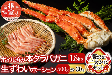 【年内配送対応可○】ボイル済み本タラバガニ1.8～2kg、生ずわいポーション500g(25～30本) D-11051