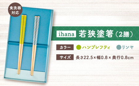 ihana -Hamppu lehti / Linja (ハンプレフティ/リンヤ) 紙箱入り ペア セット / 箸 はし カトラリー お箸  小浜市 / スタイル・オブ・ジャパン[BFCX040]