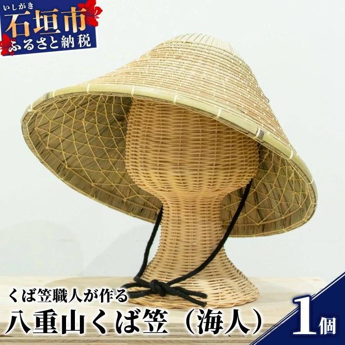ふるさと納税 石垣市 八重山くば笠「海人」【先人の知恵が詰まった逸品】