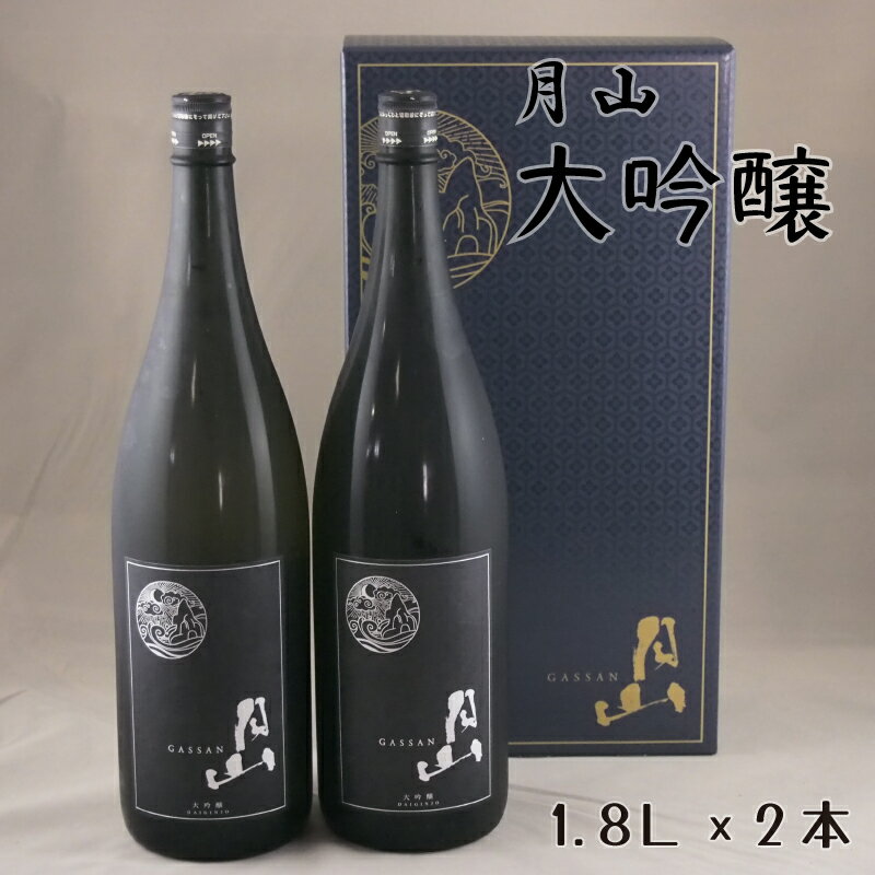 【ふるさと納税】 月山 大吟醸 1.8L × 2本 ／ 大吟醸 日本酒 地酒 吉田酒造 老舗 辛口 フルーティー お酒 美味しい 山田錦 繊細 フレッシュ 酸味 甘味 ご褒美 贈り物 ギフト ご自宅用 島根県 安来市