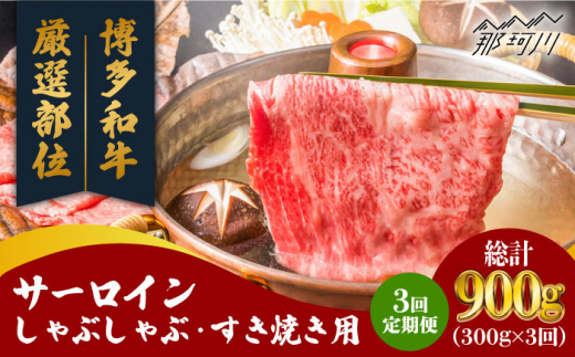 
【全3回定期便】【厳選部位！】博多和牛 サーロイン しゃぶしゃぶ すき焼き用 300g＜株式会社MEAT PLUS＞那珂川市 [GBW070]
