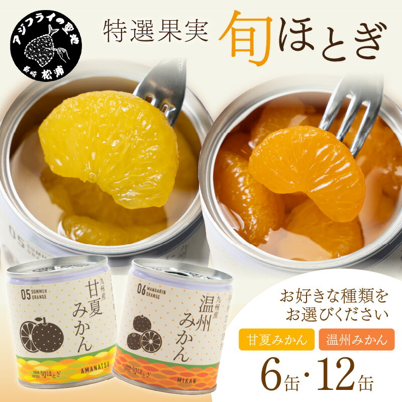 【ふるさと納税】缶詰工場直送　特選果実「旬ほとぎ」温州みかん＆甘夏みかん 6缶 12缶