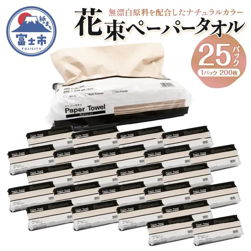 花束ペーパータオル ナチュラル 200シート×25パック エンボス加工 シングル 再生紙100％ ビニル包装 衛生的 大容量 日用品 日用雑貨 消耗品 備蓄 防災 静岡県 富士市 [sf002-302]