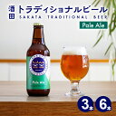 【ふるさと納税】酒田トラディショナルビール クラフトビール Pale Ale 330ml 選べる本数 冷蔵便 ※着日指定・離島発送不可 サカトラ ペールエール 発泡酒 山形県 酒田市 庄内 東北 セット