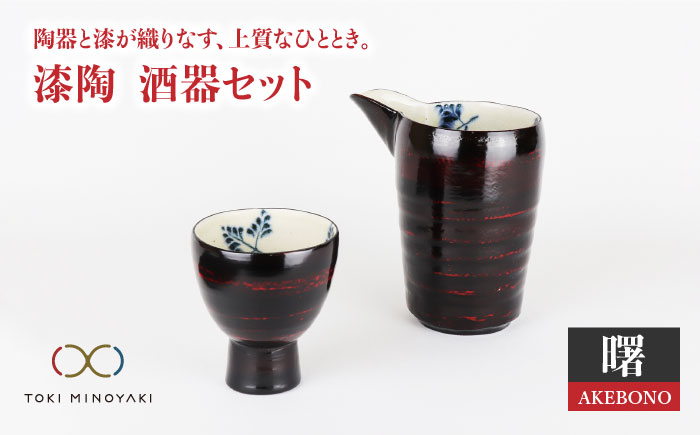 
【美濃焼】漆陶 酒器セット 曙【宗山窯】【TOKI MINOYAKI返礼品】食器 おちょこ とっくり [MBI003]
