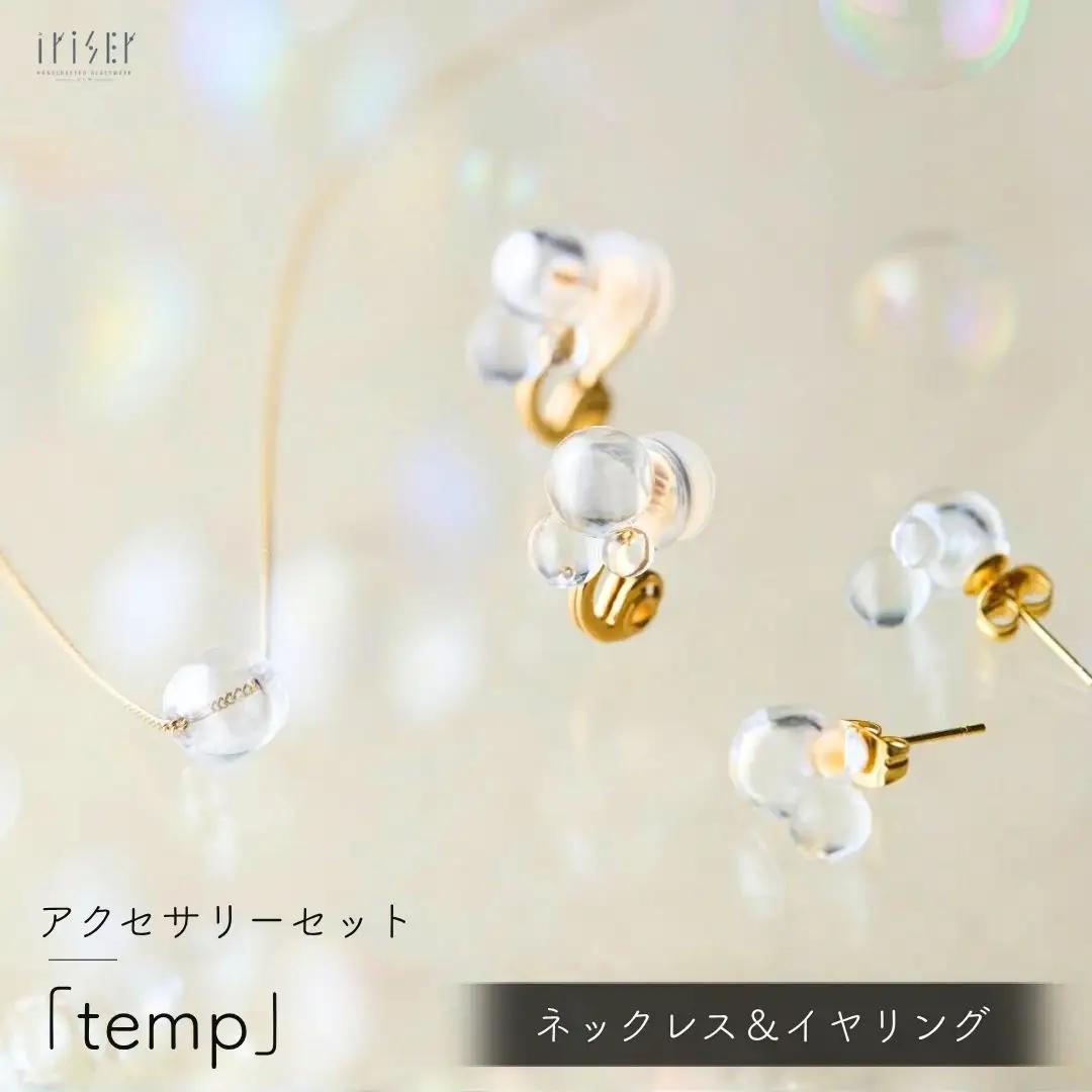 ネックレス iriser (イリゼ) temp / イヤリングセット