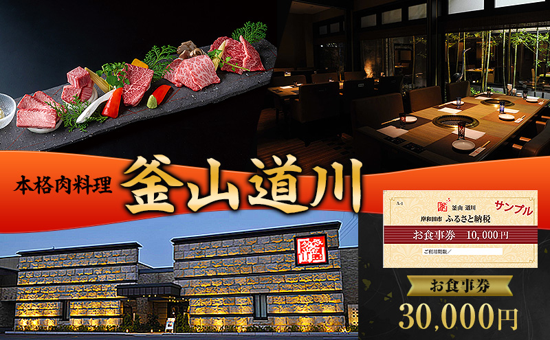 本格肉料理 釜山道川 お食事券 30,000円分 チケット 商品券 