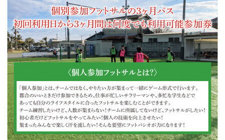 IB-1　フットパシオ水戸限定　個サル（個人参加フットサル）3ヶ月パス