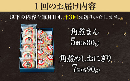 【3回定期便】角煮まん5個＆角煮めしおにぎり7個  五島市/角煮家こじま[PGX050]