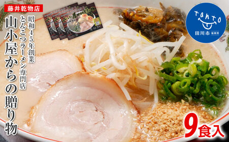 とんこつラーメン 山小屋 9食入 豚骨ラーメン