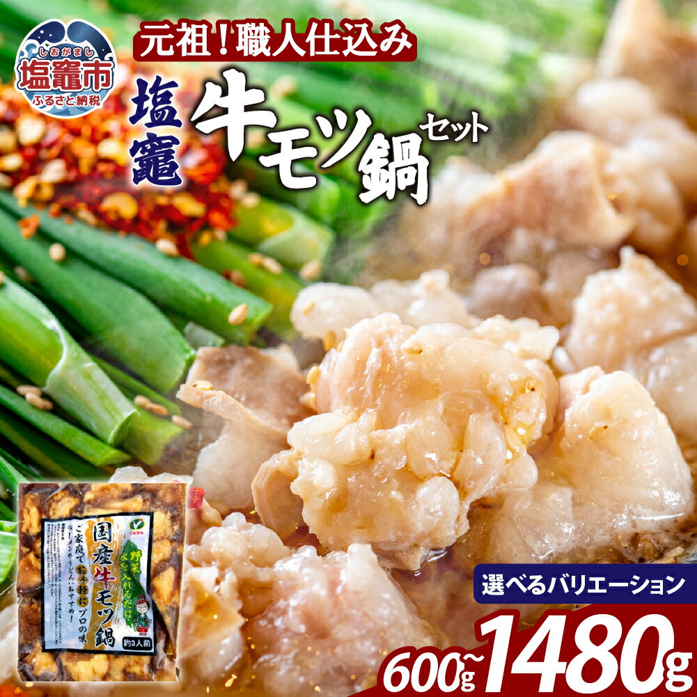 【ふるさと納税】塩竈牛モツなべセット 【選べるセット】 | 味付き 牛肉 お肉 牛もつ モツ もつ ホルモン 冷凍 塩竈市 塩釜市 宮城県 bs00002