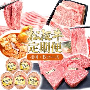 松阪牛 定期便 4ヶ月B A5鉄板 ホルモン 松阪牛