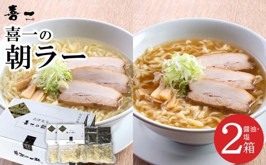 喜一の朝ラー 2箱(熟成醤油4食 Sio塩4食)　【07208-0791】