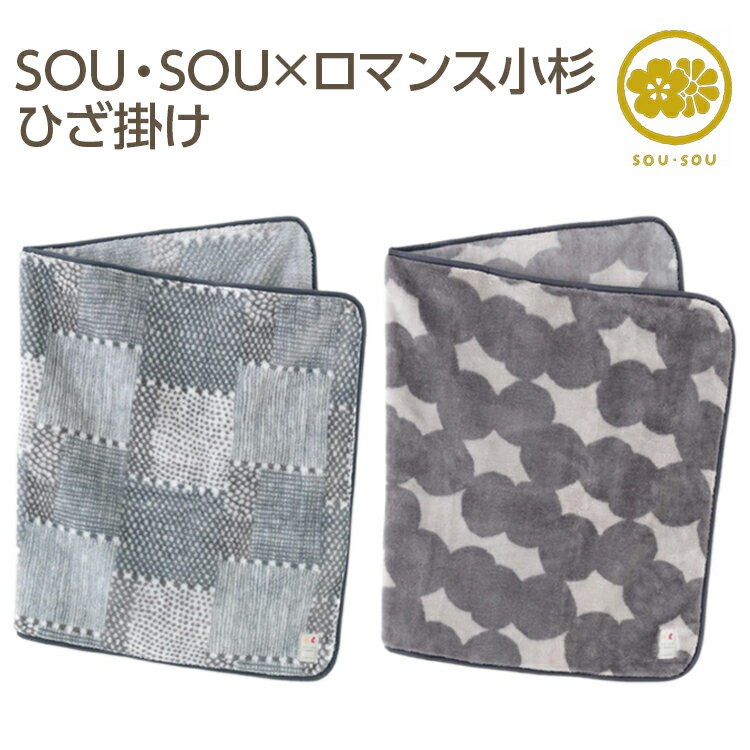 【ふるさと納税】【選べる柄】SOU・SOU×ロマンス小杉 ひざ掛け
