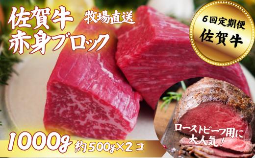 【定期便6回】佐賀牛 赤身ブロック肉 1000g：C147-005