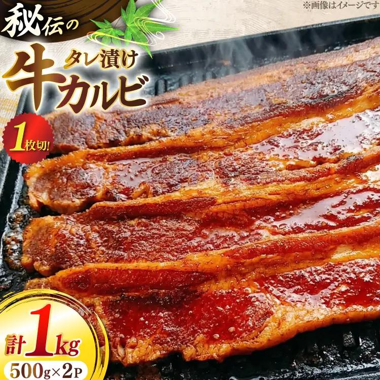 1枚秘伝のカルビ 500g 2パック 計1kg